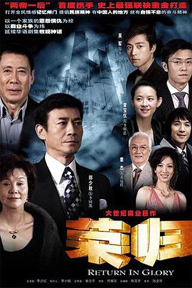 荣归第1集