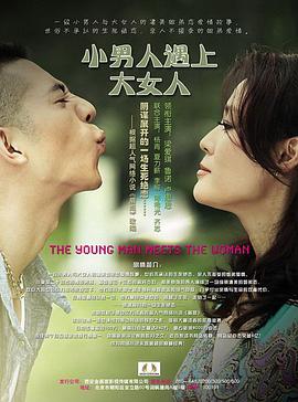 小男人遇上大女人第02集