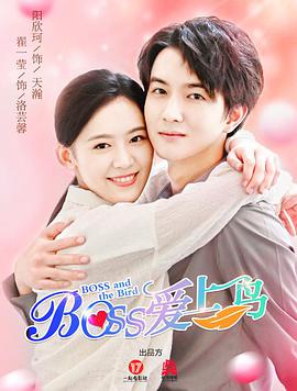 霸道总裁爱上鸟第22集