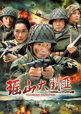 瑶山大剿匪第08集