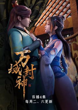 万域封神20