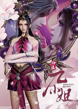 神医九小姐第53集