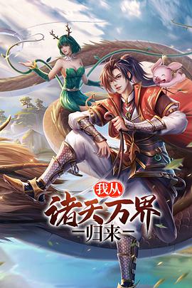 我从诸天万界归来第51集