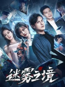 迷雾之境第09集