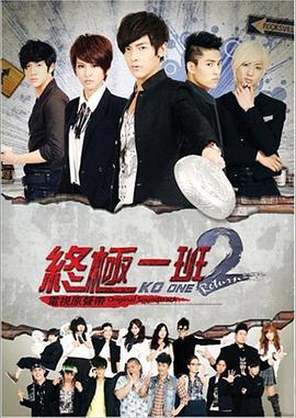 终极一班2第30集(大结局)