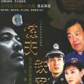 8·13重案组第02集
