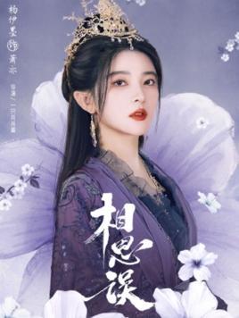 相思误第17集