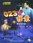 023档案第12集