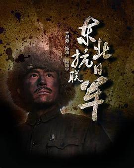 东北抗日联军第02集