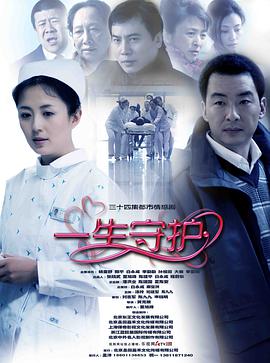一生守护第04集