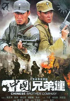 中国兄弟连第02集