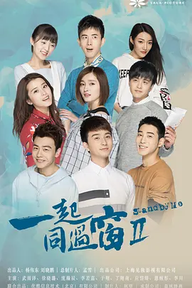 一起同过窗 第二季第16集