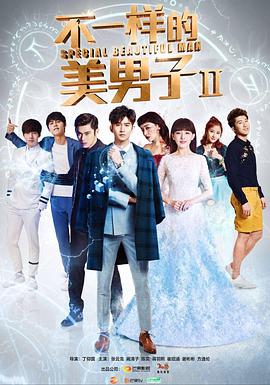 不一样的美男子212