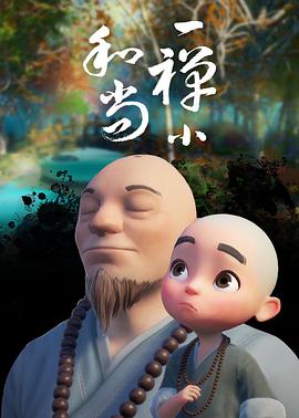 一禅小和尚141