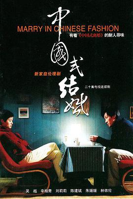 中国式结婚第06集
