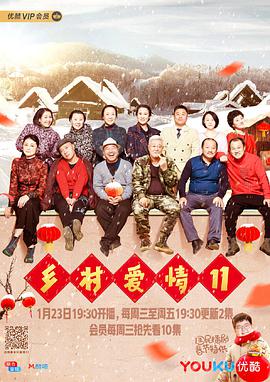 乡村爱情10第07集