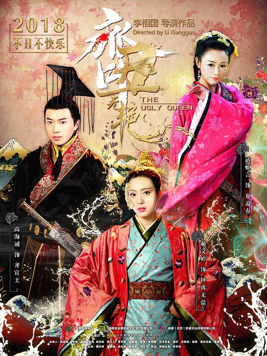 齐丑无艳第02集