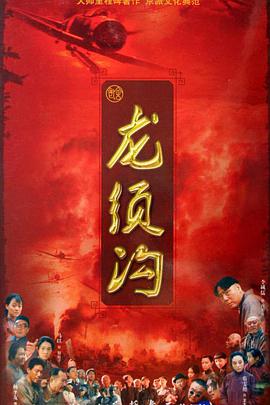 龙须沟第09集