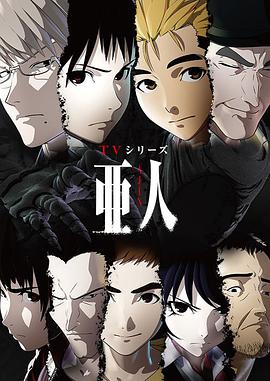 亚人第01集
