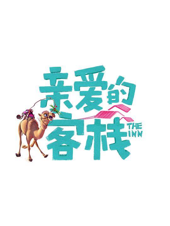 亲爱的·客栈 第三季第08期