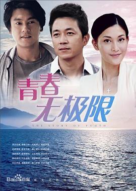 青春无极限第02集