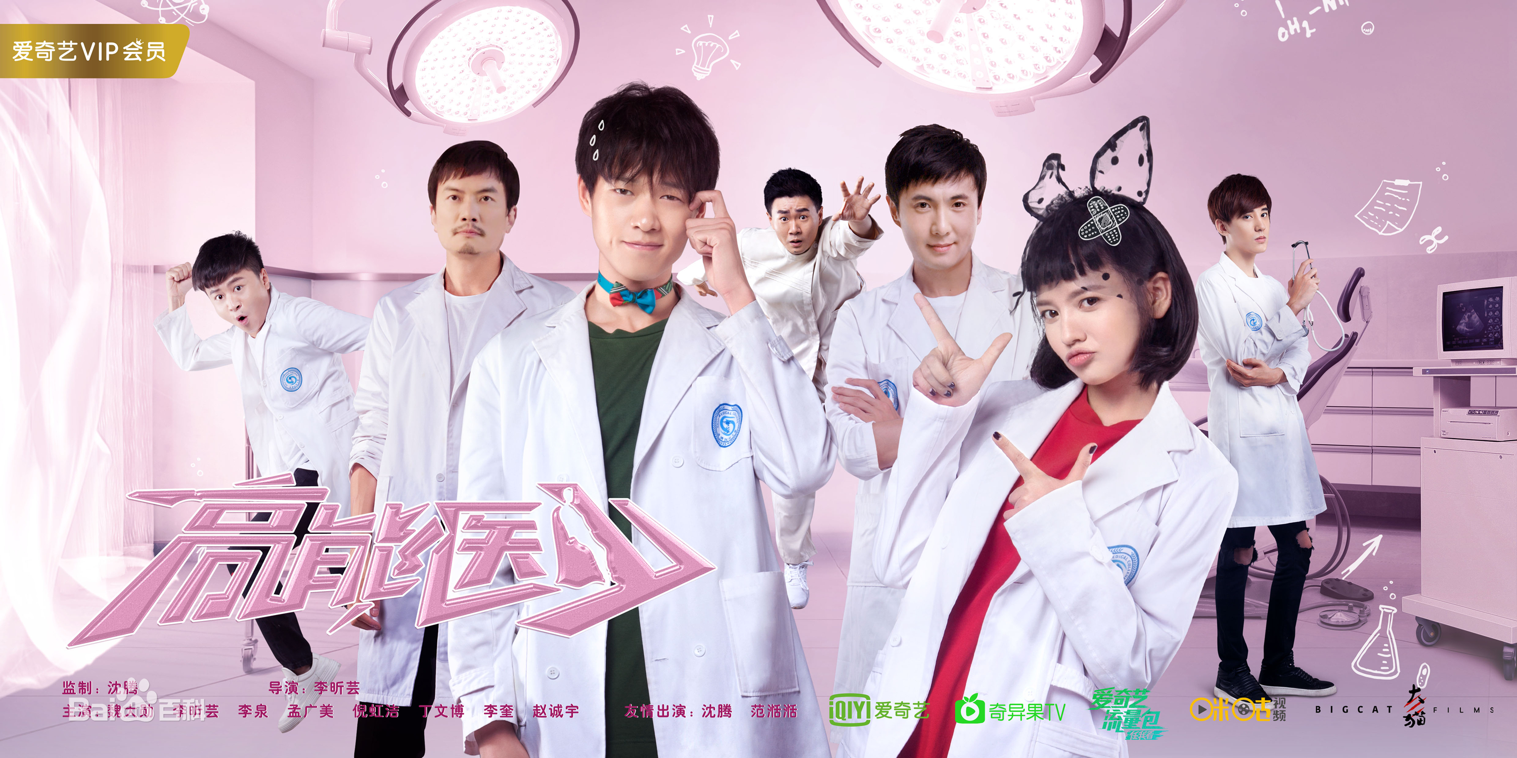高能医少第19集