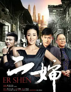 二婶第12集