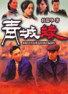 黄河古镇第10集