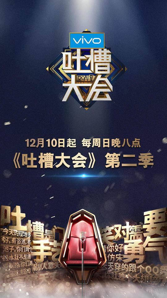 吐槽大会 第二季第03期