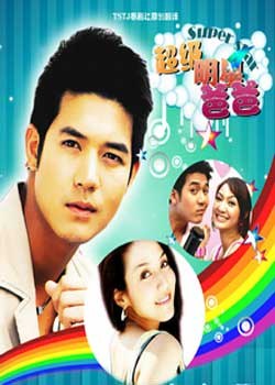 超级明星爸爸第10集