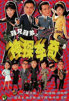 难兄难弟之神探李奇第07集