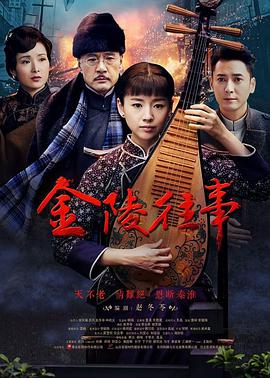 金陵往事18