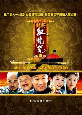 铁齿铜牙纪晓岚4第21集