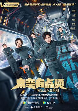 太空有点烫第07集