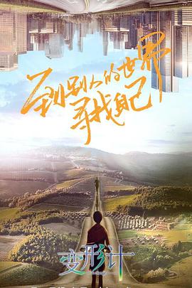 变形计 第十八季第23期
