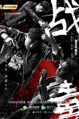 战毒2020（国语版）第10集