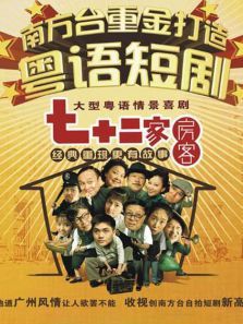七十二家房客第八部第114集
