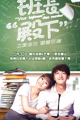 班长殿下第16集