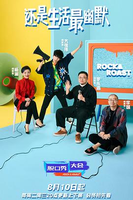 脱口秀大会 第四季第01期加更