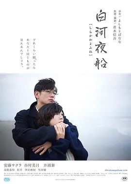 白河夜船正片