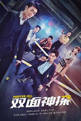 双面神探第01集