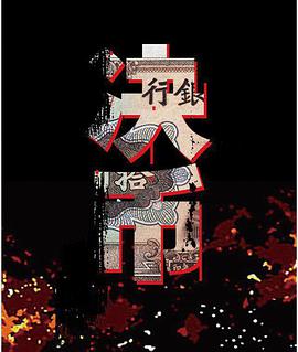 决币第16集