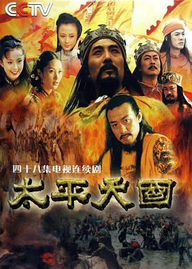 太平天国第02集