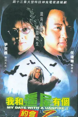 我和僵尸有个约会II （国语版）第37集