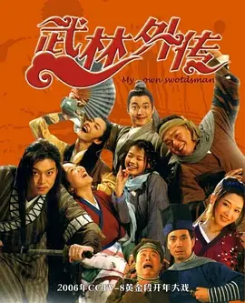 武林外传第51集