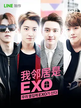我的邻居是EXO第11集