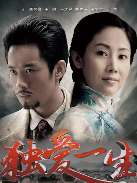 独爱一生第29集