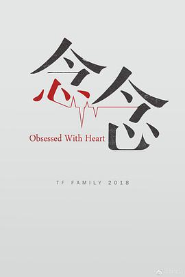 念念（2018）第08集