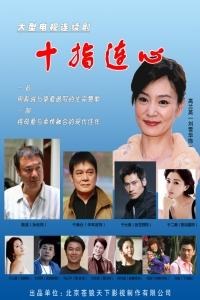 十指连心第04集