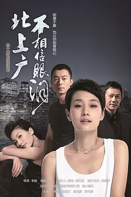 北上广不相信眼泪第03集